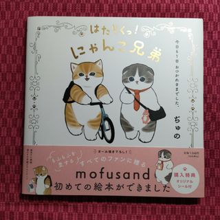 はたらくっ！にゃんこ兄弟　今日も１日おつかれさまでした。(文学/小説)