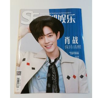 肖战 肖戦 南都娱乐 公式 雑誌(アイドルグッズ)