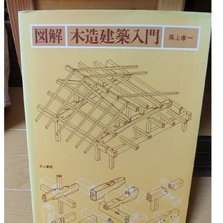 図解・木造建築入門(科学/技術)