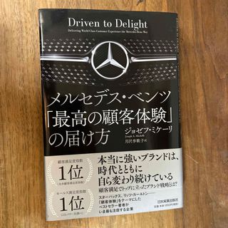 メルセデス・ベンツ「最高の顧客体験」の届け方(ビジネス/経済)