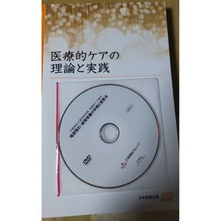 医療的ケアの理論と実践(健康/医学)