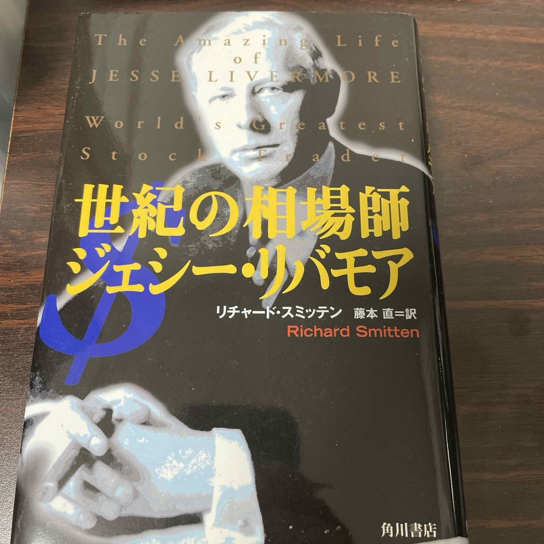 世紀の相場師ジェシ－・リバモア+タートル流投資の魔術 エンタメ/ホビーの本(文学/小説)の商品写真