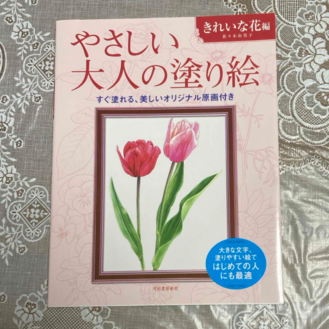 やさしい大人の塗り絵　きれいな花編 エンタメ/ホビーの本(アート/エンタメ)の商品写真