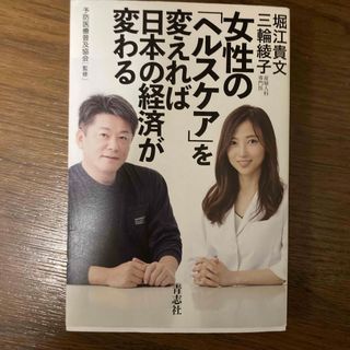 女性の「ヘルスケア」を変えれば日本の経済が変わる(文学/小説)