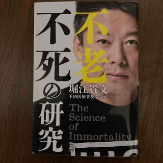 ゲントウシャ(幻冬舎)の不老不死の研究(健康/医学)