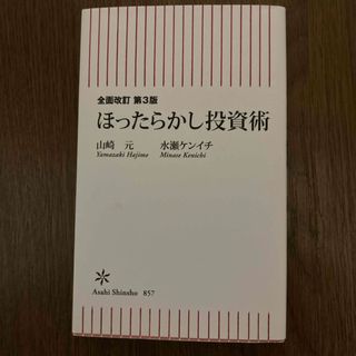 アサヒシンブンシュッパン(朝日新聞出版)のほったらかし投資術(ビジネス/経済)