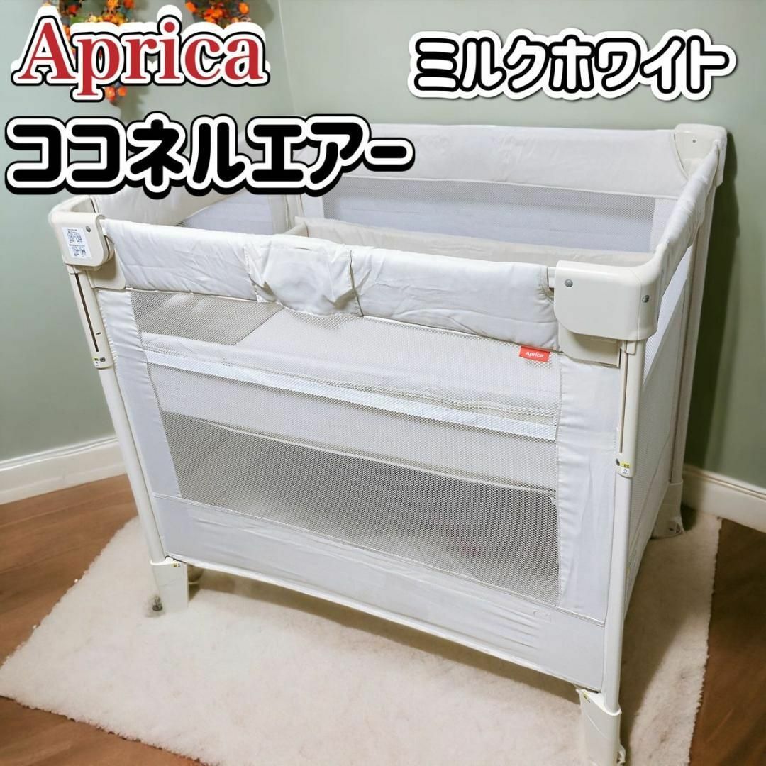 初回限定お試し価格】 Aprica ココネル エアー ベビーベッド ミルク