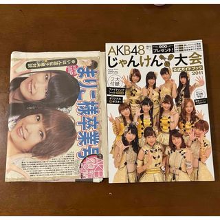 AKB48じゃんけん大会公式ガイドブック2011&AKB48新聞