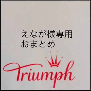 トリンプ(Triumph)の【新品タグ付】triumphペアショーツ２枚付き❤︎E70M（定価¥7,249）(ブラ&ショーツセット)