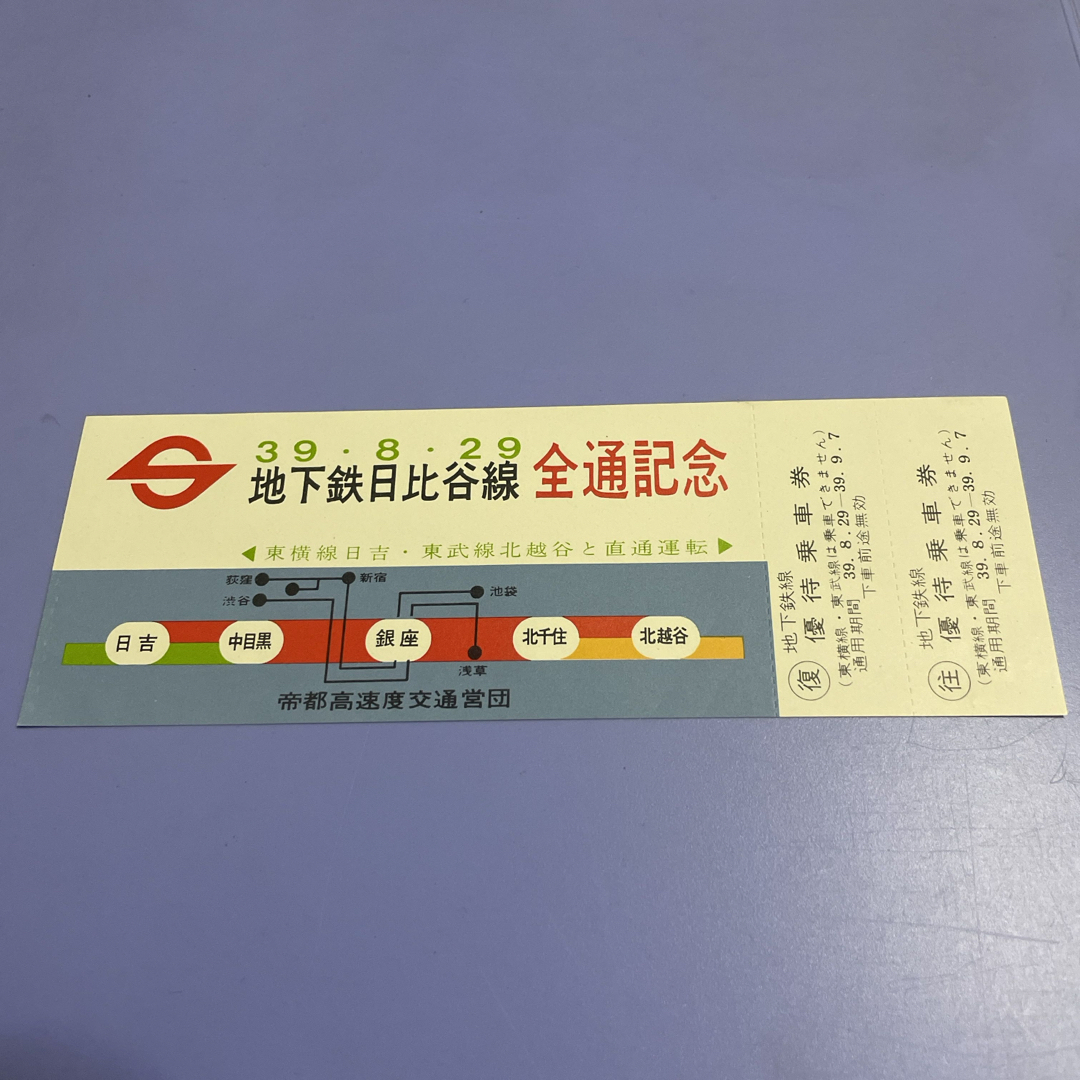 営団地下鉄日比谷線 全通記念乗車券 エンタメ/ホビーのテーブルゲーム/ホビー(鉄道)の商品写真
