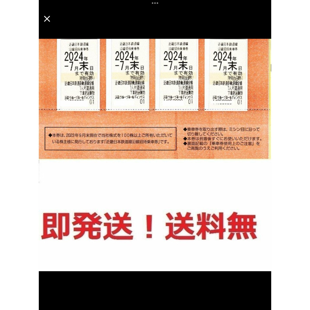 近鉄株主優待乗車証お得な4枚セット★枚数変更も可チケット