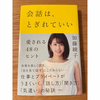 【美品】会話は、とぎれていい 愛される４８のヒント(その他)