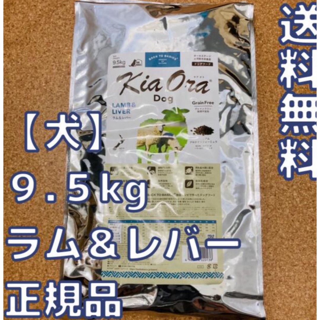 その他【新品】キアオラ　ラム&レバー 　9.5kg　ドッグフード