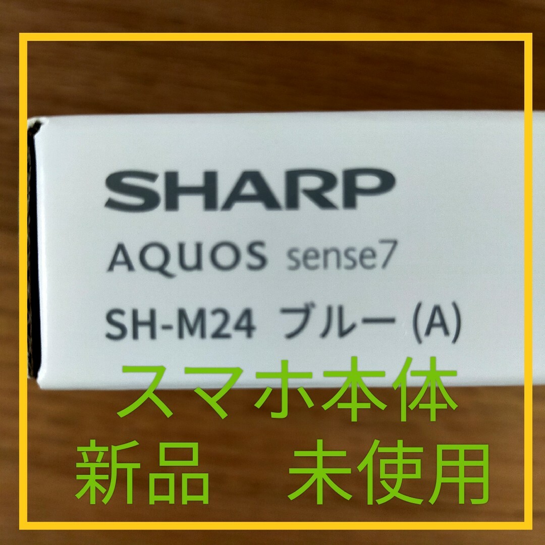 SIMフリー　 AQUOS sense7＜ブルー＞スマートフォン本体