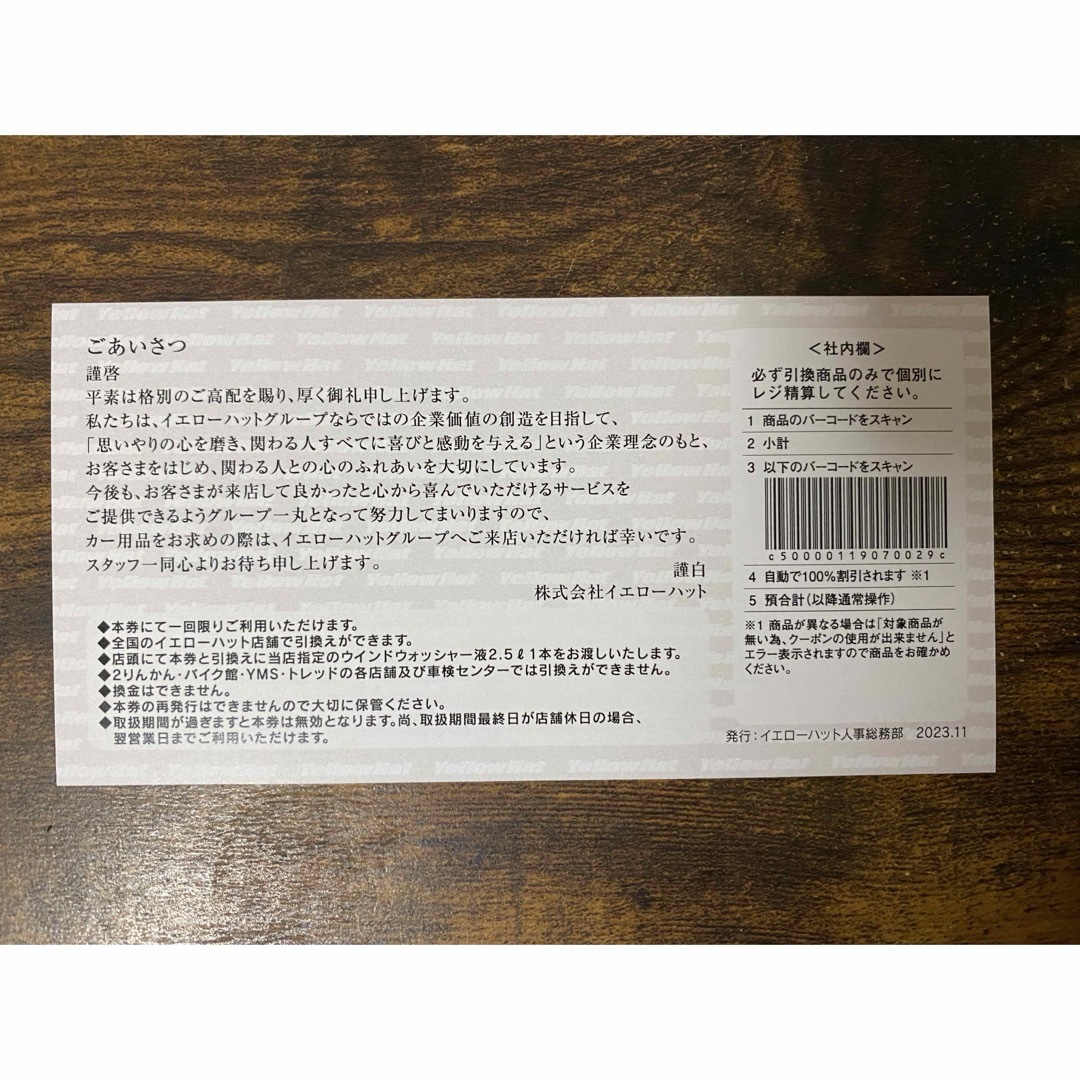 イエローハット株主優待券300円×20枚 他 チケットの優待券/割引券(ショッピング)の商品写真