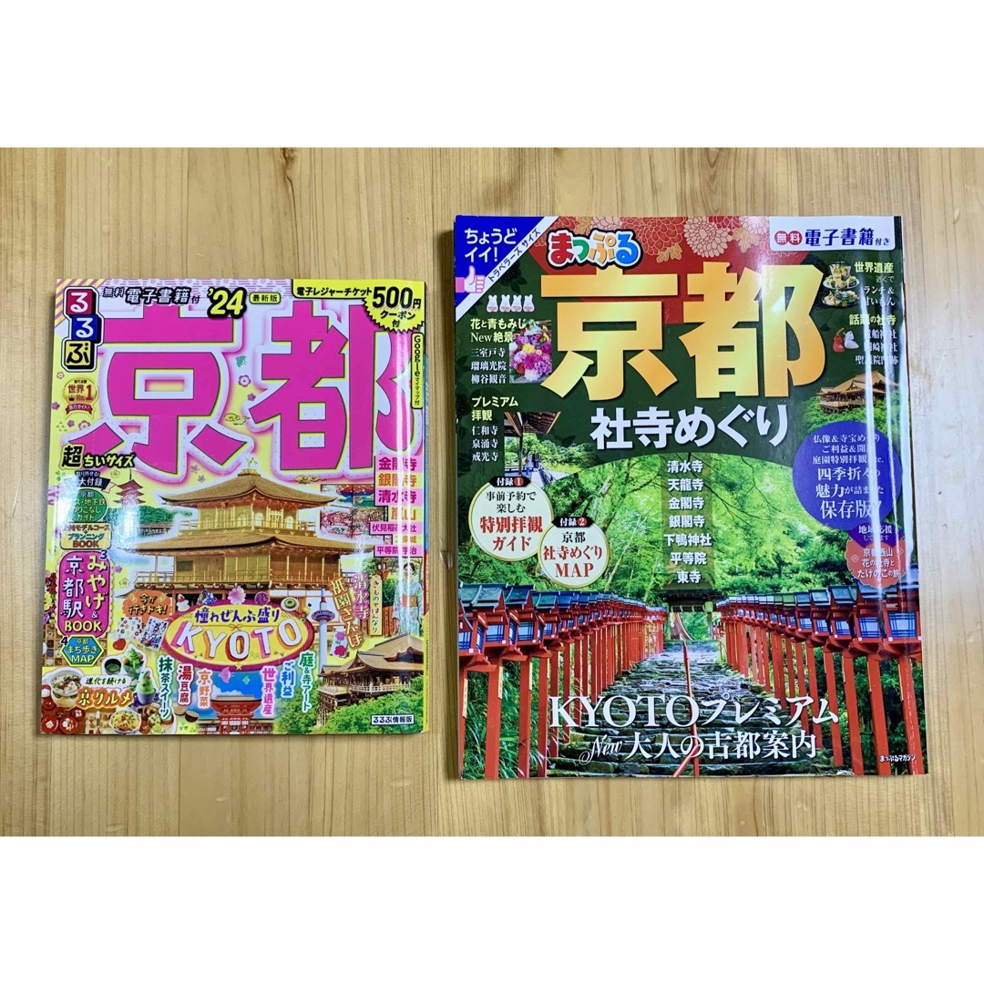 2024年まっぷる京都/るるぶ京都/2冊まとめて エンタメ/ホビーの本(地図/旅行ガイド)の商品写真