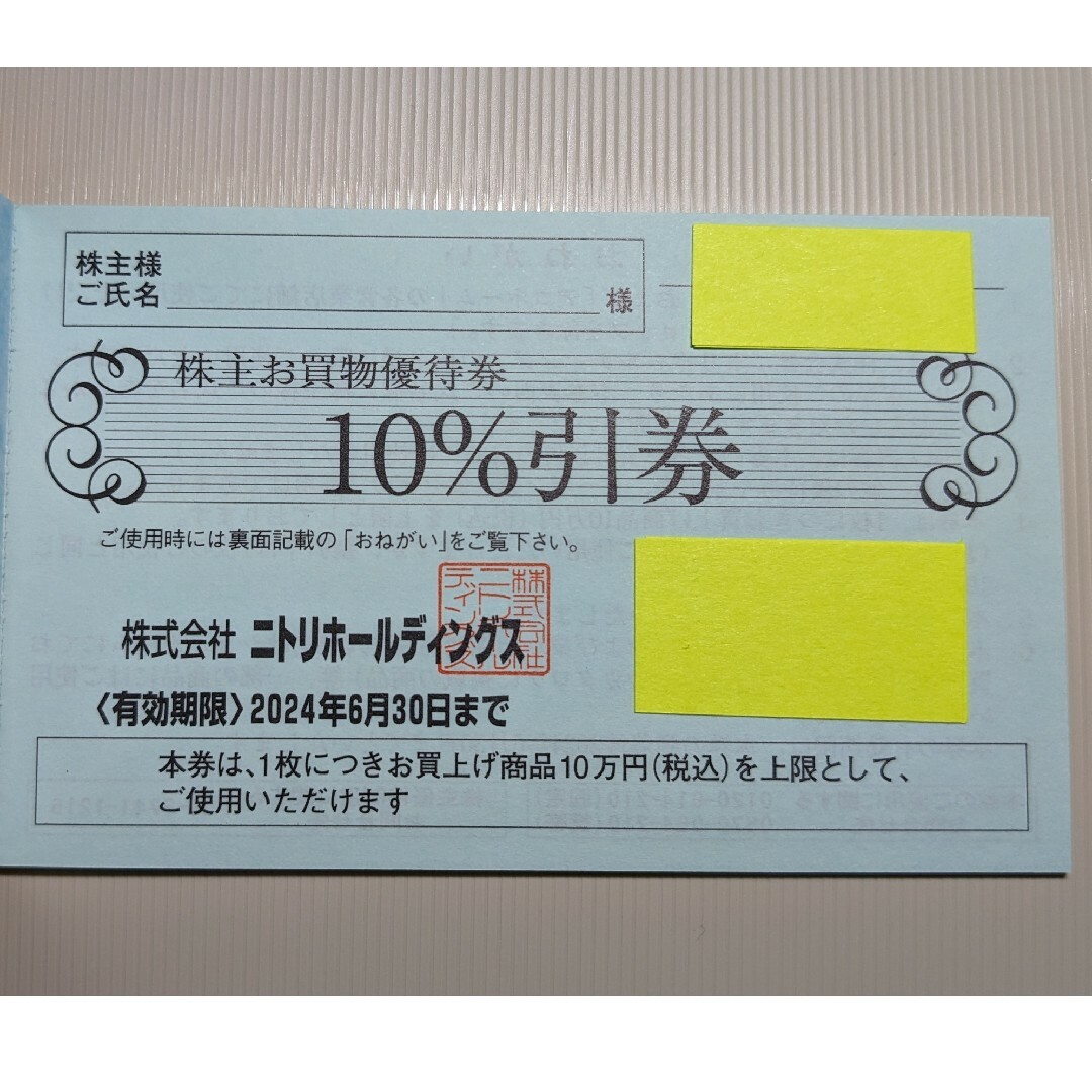 ニトリ(ニトリ)の【りす様専用】ニトリ株主優待券 1枚 エンタメ/ホビーのエンタメ その他(その他)の商品写真