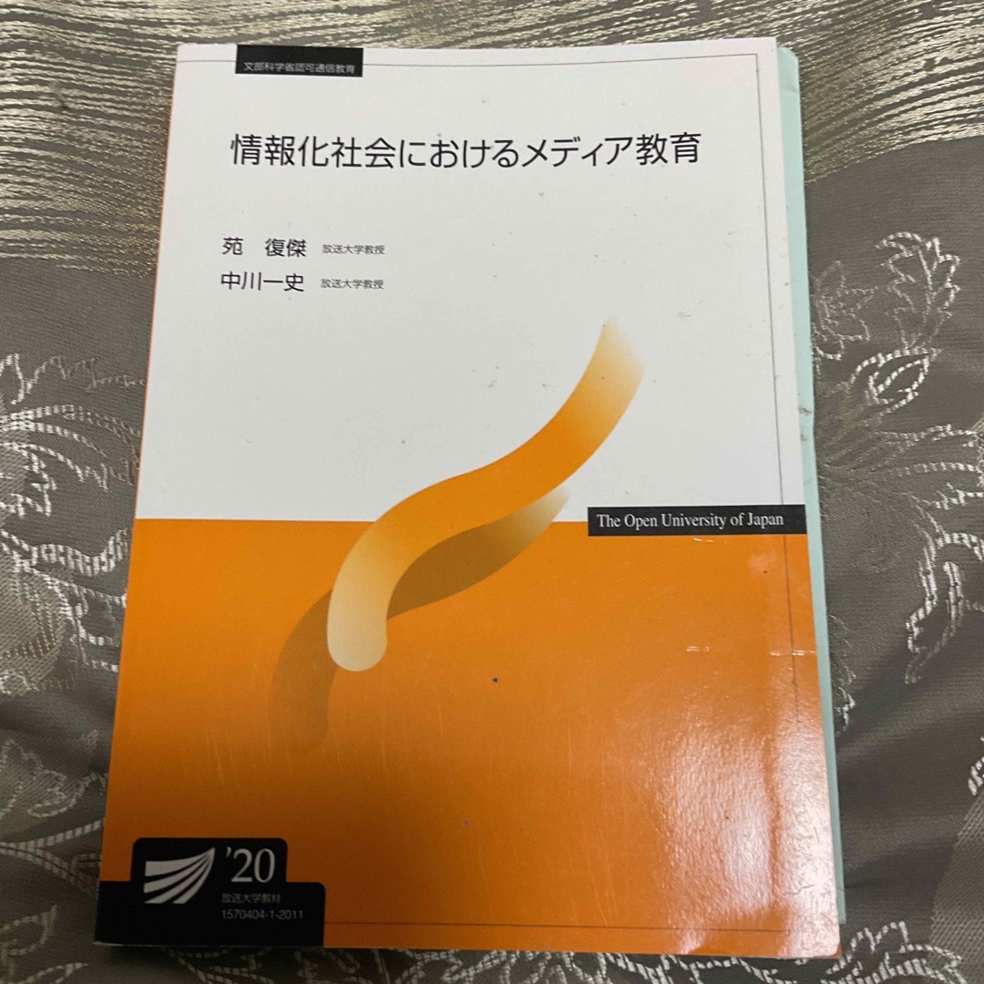 放送大学　テキスト　情報化社会におけるメディア教育 エンタメ/ホビーの本(ビジネス/経済)の商品写真