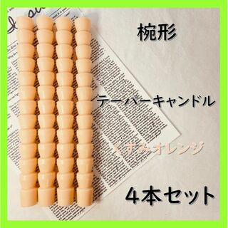 椀形テーパーキャンドル・くすみオレンジ（４本セット）ソイキャンドル(アロマ/キャンドル)