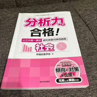 アサヒシンブンシュッパン(朝日新聞出版)の分析力で合格！公立中高一貫校適性検査対策問題集社会的分野(語学/参考書)