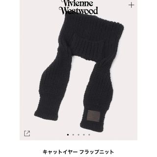 ヴィヴィアンウエストウッド(Vivienne Westwood)の新品未使用　帽子　ヴィヴィアン ウエストウッド　キャットイヤー　フラップニット(ニット帽/ビーニー)