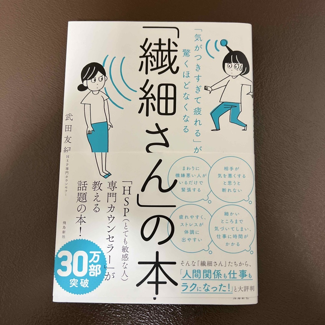 「繊細さん」の本 エンタメ/ホビーの本(人文/社会)の商品写真