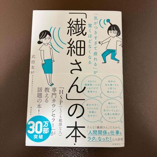 「繊細さん」の本(人文/社会)