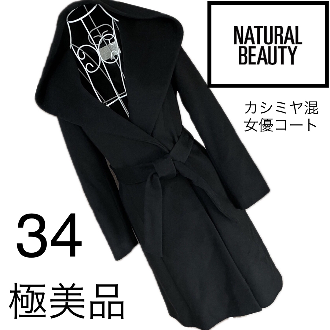 NATURAL BEAUTY - 美品☆ナチュラルビューティー☆カシミヤ混 女優