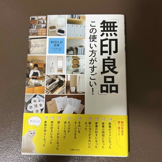 「無印良品」この使い方がすごい！(住まい/暮らし/子育て)