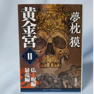 夢枕獏     黄金宮  2(文学/小説)