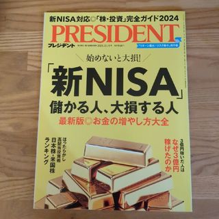 PRESIDENT (プレジデント) 2023年 12/15号 [雑誌](ビジネス/経済/投資)