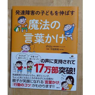 コウダンシャ(講談社)の☆美品☆発達障害の子どもを伸ばす魔法の言葉かけ　自閉症　療育(住まい/暮らし/子育て)