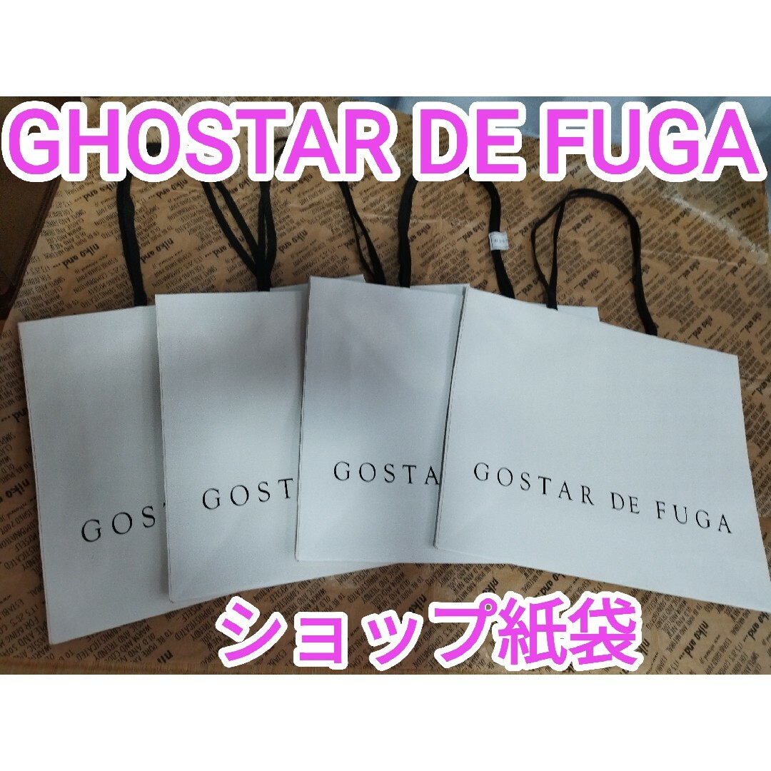 GOSTAR DE FUGA(ゴスタールジフーガ)の【GOSTAR DE FUGA ショップ袋4枚セット/ゴスタールジフーガ レディースのバッグ(ショップ袋)の商品写真