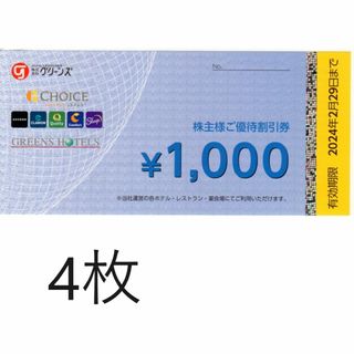 4000円分：グリーンズ株主優待券　コンフォートホテル、グリーンズホテル(宿泊券)