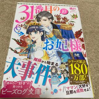 カドカワショテン(角川書店)の３１番目のお妃様　無自覚聖女は今日も無意識に力を垂れ流す3(文学/小説)