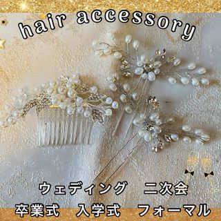 パールアクセ　かんざし　髪飾り　ヘアコーム　ヘアピン　ウエディング　和装　3個(ヘッドドレス/ドレス)