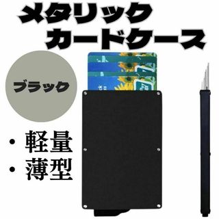 メタリックカードケース　ブラック　お得　スキミング防止　6枚　軽量　おすすめ(名刺入れ/定期入れ)