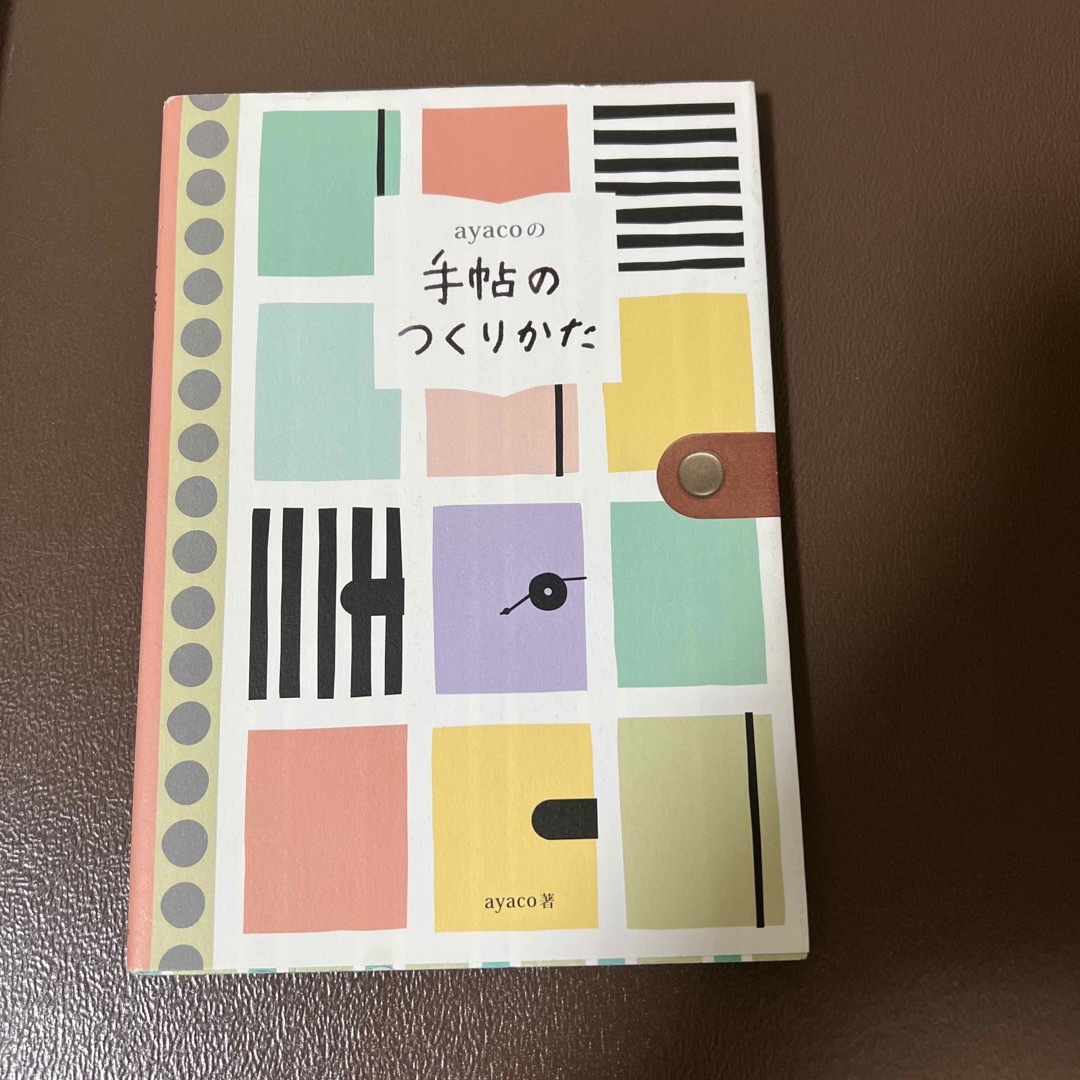 ａｙａｃｏの手帖のつくりかた エンタメ/ホビーの本(住まい/暮らし/子育て)の商品写真