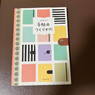 ａｙａｃｏの手帖のつくりかた(住まい/暮らし/子育て)