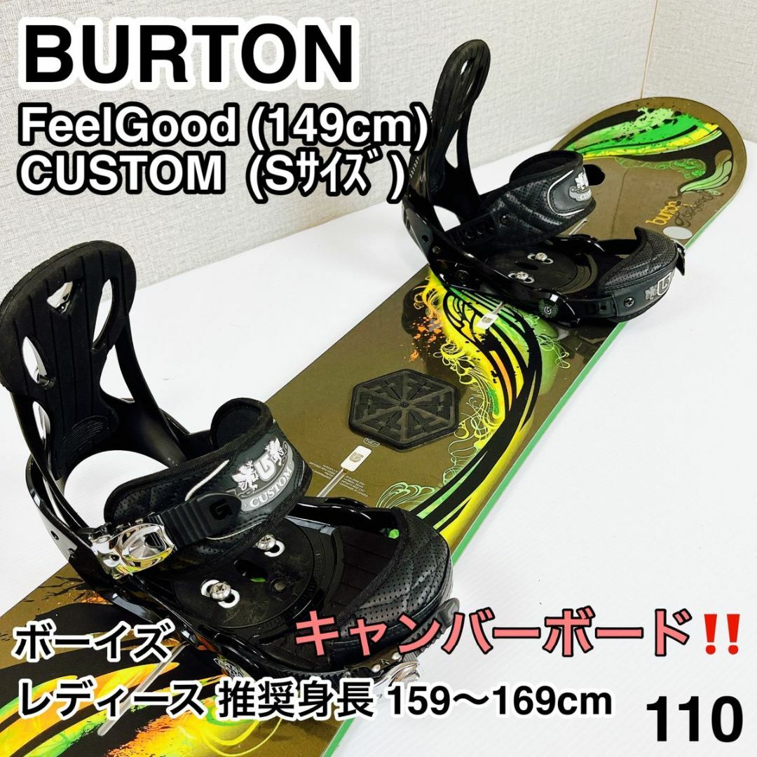 値下げする特売 BURTON バートン FeelGood 149cm 状態良◎ univ