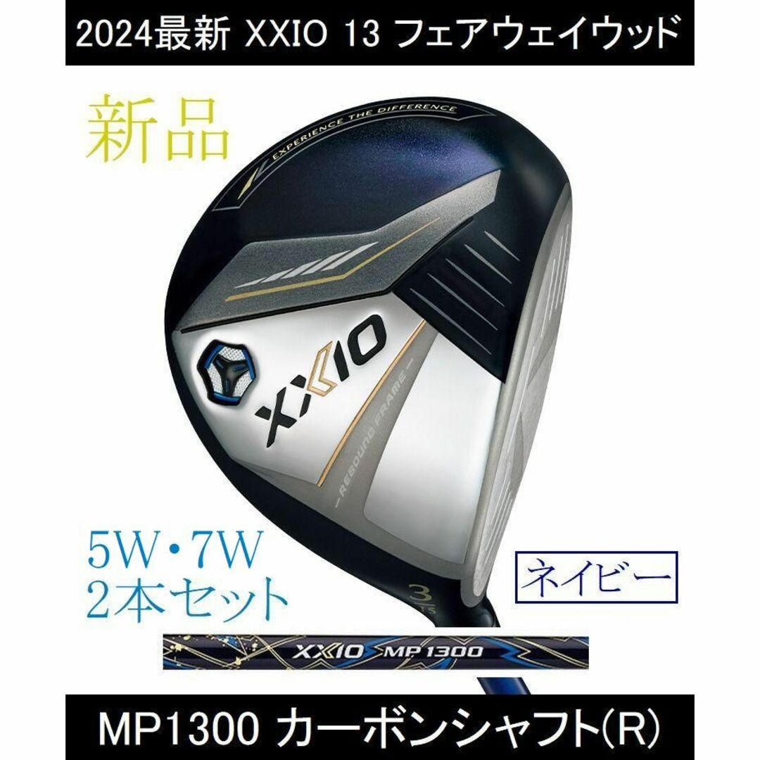 7Wロフト【XXIO 13 FW】5W・7W　MP1300(R) 2本 ネイビー 新品