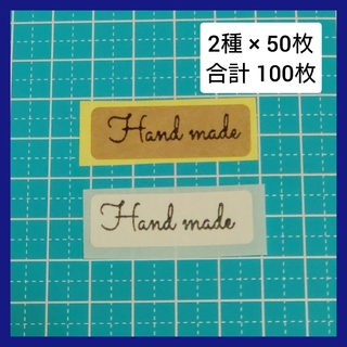 handmade　ハンドメイド シール 100枚　匿名配送(その他)