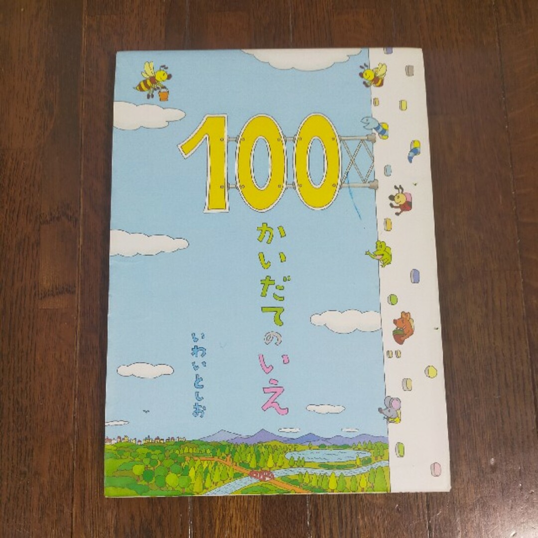 １００かいだてのいえ エンタメ/ホビーの本(絵本/児童書)の商品写真