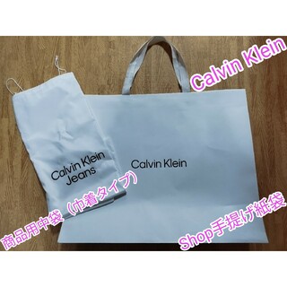 カルバンクライン(Calvin Klein)の【Calvin Klein ｼｮｯﾌﾟ紙袋】ｶﾙﾊﾞﾝ ｸﾗｲﾝ 中袋巾着入り(ショップ袋)