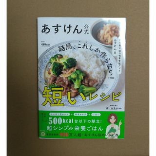 ワニブックス(ワニブックス)の【2023年12月発売】あすけん公式　結局、これしか作らない！短いレシピ(料理/グルメ)