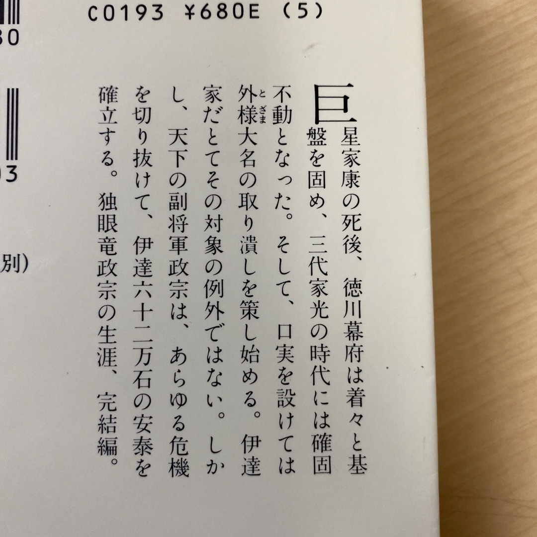 講談社(コウダンシャ)の山岡荘八　伊達政宗　全八巻セット　山岡荘八歴史文庫　講談社　時代小説 エンタメ/ホビーの本(文学/小説)の商品写真