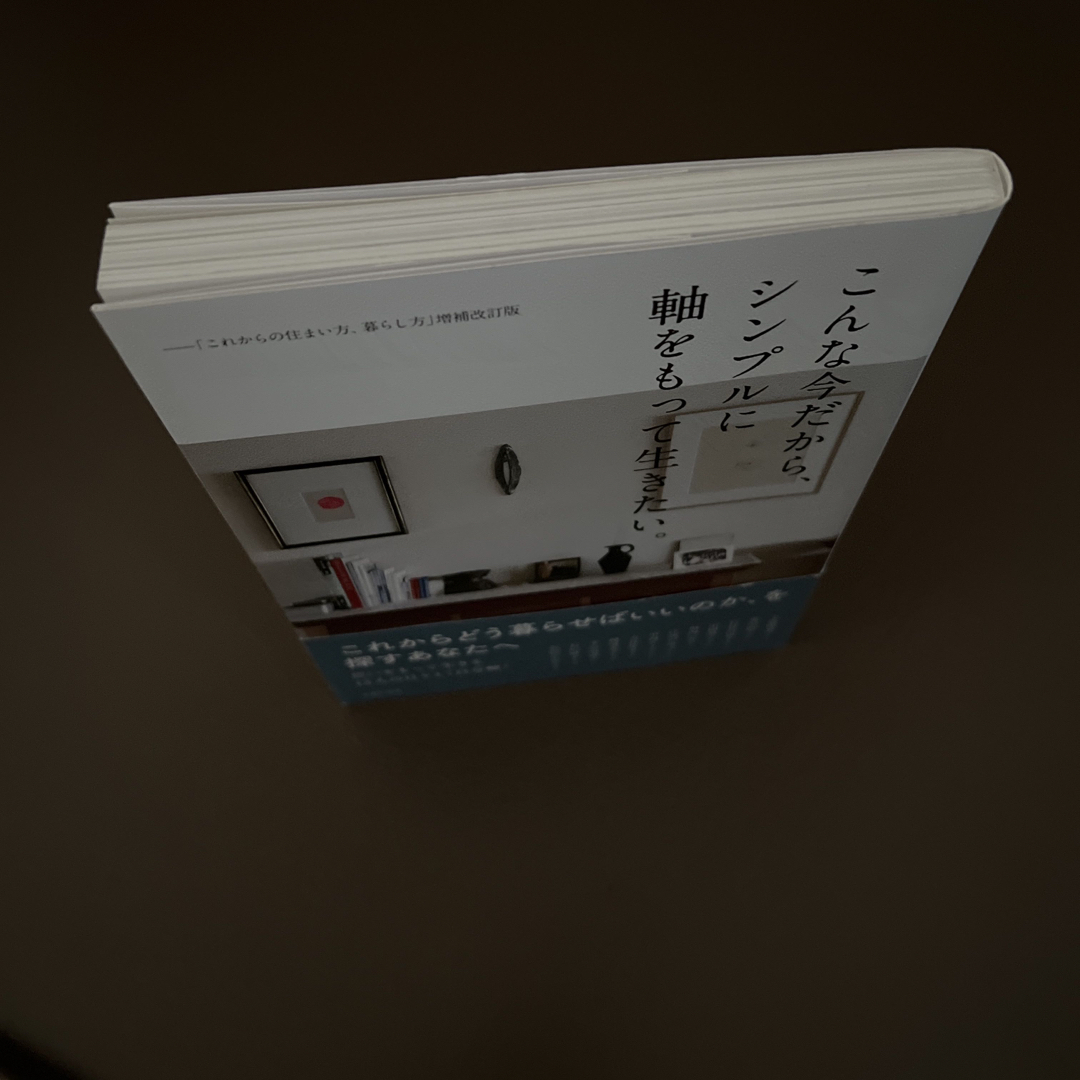 こんな今だから、シンプルに軸をもって生きたい。 エンタメ/ホビーの本(住まい/暮らし/子育て)の商品写真
