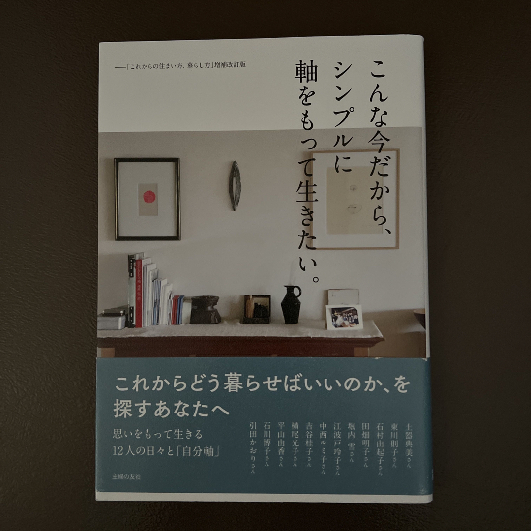 こんな今だから、シンプルに軸をもって生きたい。 エンタメ/ホビーの本(住まい/暮らし/子育て)の商品写真