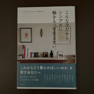 こんな今だから、シンプルに軸をもって生きたい。(住まい/暮らし/子育て)