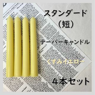 スタンダードテーパーキャンドル（短）・くすみイエロー（４本セット）ソイキャンドル(アロマ/キャンドル)